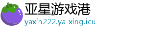 亚星游戏港